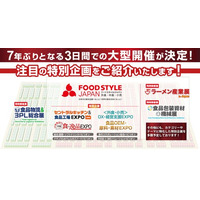 ≪出展者募集≫外食・中食・小売業界の販路開拓ができる商談展示会「FOOD STYLE JAPAN 2026 ＜東京＞」７年ぶりとなる３日間での大型開催が決定！