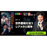 『Mr.都市伝説 関暁夫の裏都市伝説』、新作「世界覇権を狙うレアメタル戦争」全16話を2月20日(金)より「タテドラ」で配信開始