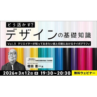 【デザイナー】基礎知識をさらに深めよう！理想的なデザインを考える参加型セミナーを開催　3/12（木）・3/26（木）無料セミナー「どう活かす？デザインの基礎知識Vol.9・Vol.10」