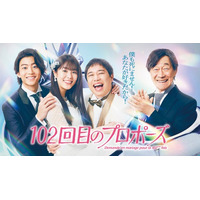 【フジテレビ】『102回目のプロポーズ』地上波放送＆FOD独占配信日時決定！