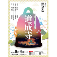 東京で２４年ぶり！金剛流能『道成寺』の披キを独立十周年の記念として上演