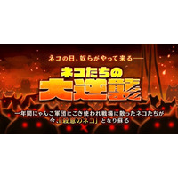 『にゃんこ大戦争』の期間限定イベント「ネコたちの大逆襲」開催に関するお知らせ