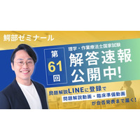 【第61回解答速報】理学療法士・作業療法士国家試験 特設ページを浪人生専門オンライン塾 鰐部ゼミナールが公開！ 試験翌日解説ライブ配信を実施！問題解説動画・臨床動画などの特典配布サービスをリリース！