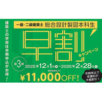 一級・二級建築士＜設計製図対策＞課題発表前からじっくりと対策を行う早期コースが11,000円割引中！2/28(土)まで！
