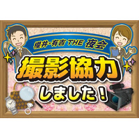 2026年2月12日（木）21：50に放送されました！【見逃し配信： TVerにて2月26日まで配信中！】