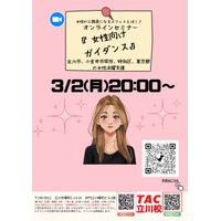 【TAC公務員】「立川市周辺の方必見！女性が公務員になるメリットとは？！」を3/2（月）にオンラインで開催！