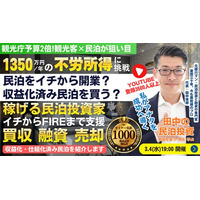3/4(水)民泊セミナー。民泊開業vs収益化済み民泊を買う!FIREするなら現実的なのはどっち？年間1,350万円を目指す民泊投資家を育成。『稼げる民泊YouTube』登録者3500人以上の元銀行マン