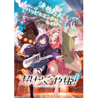 Netflixにて世界独占配信中＆大ヒット上映中『超かぐや姫！』連日満員御礼！パーティーはまだまだ終わらない！上映延長＆上映劇場拡大が決定！