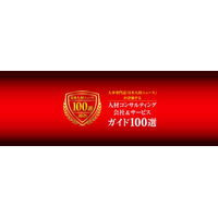 デアゼイン・コンサルティングが「人材コンサルティング会社＆サービスガイド100選」に参画