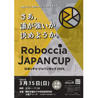 ロボットを操作して競う次世代スポーツ、全国大会開催へ。テクノロジースポーツ「ロボッチャ(R)」が過去最大規模で集結