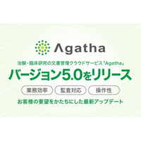 治験文書管理のクラウドサービス「Agatha」、バージョン5.0をリリース
