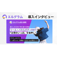 エルグラム導入事例紹介！お得情報発信でフォロワー７倍の秘訣