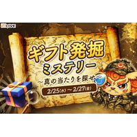 【21LIVE】2月25日（水）より3日間限定『ギフト発掘ミステリー』開催！当たりギフトを見つけ出して21LIVEオリジナルグッズを手に入れよう！