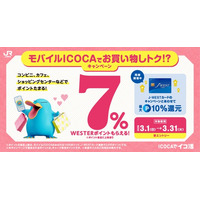 ご好評の声を受け、期間限定で再登場「モバイルICOCAでお買い物しトク！？キャンペーン」を開催いたします（WESTERポイント 7％還元）