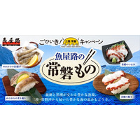 魚屋路で常磐ものを楽しめるのは今だけ！好評につき、今年も「ごひいき！三陸常磐キャンペーン」参加！