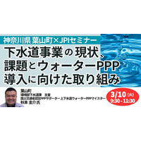 【JPIセミナー】「神奈川県葉山町における下水道事業の現状、課題とウォーターPPP導入に向けた取り組み」3月10日(火)開催