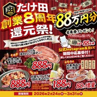 焼肉ホルモンたけ田、創業8周年「還元祭」開催！復刻888円・ドリンク188円・対象商品80％増量、総額88万円分食事券プレゼントも（2/24～3/31）