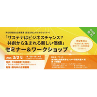 【3/2開催！先着15名程度（無料）】「サステナはビジネスチャンス？共創から生まれる新しい価値」セミナー＆ワークショップ