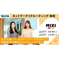 YOUTRUST、MIXIの採用事例を公開―― 「MIXIが返信率35%超を実現した、心を動かす採用アプローチ」大手企業におけるネットワークリクルーティングの実例