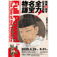 前売券を2月25日（水）より販売開始！～ 関連イベント情報も決定！ ～ 開館90周年記念特別展「全力！名宝物語 ―大阪市美とたどる美のエピソード」