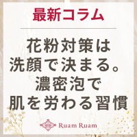 生せっけんのルアンルアン 公式サイトにて、 スタッフコラム「花粉対策は洗顔で決まる。濃密泡で肌を労わる習慣」を掲載しました。