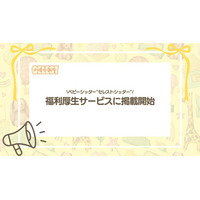 ベビーシッター「セレストシッター」、福利厚生サービス「リロクラブ」「ベネフィット・ワン」に掲載開始