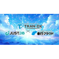 『TRAN-DX(R)』奉行クラウドとの新連携サービスを提供開始