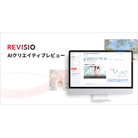 REVISIO、テレビCMの注視を生成AIで分析・評価する「AIクリエイティブレビュー」の提供を開始