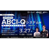 ゼロからわかるABCI-QシステムH利用のすすめ【3/27お台場・ハイブリッド配信】