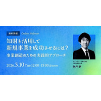 知財部・事業開発・経営企画向け「知財×新規事業」の無料ウェビナー「知財を活用して新規事業を成功させるには？～事業創造のための実践的アプローチ～」を再開催