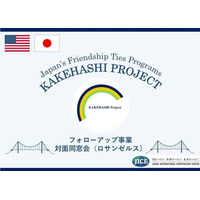 対日理解促進交流プログラム「カケハシ・プロジェクト」（米国）ロサンゼルスにて対面同窓会を開催します！