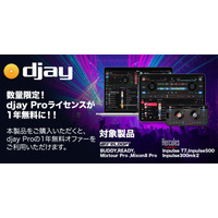 Reloop/Herculesの対象DJコントローラー購入で、人気アプリ「djay Pro」1年無料（5,400円相当）進呈（2026/2/25～7/31、数量限定）