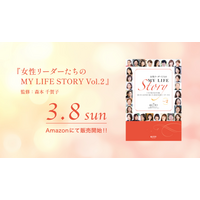 人生を自ら切り拓く28名の女性リーダーたちが語る 『女性リーダーたちのMY LIFE Story Vol.2』を共著出版！ 女性のキャリア形成、女性活躍社会に向けてのヒントが詰まった一冊がここに。