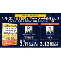 【3/11・12無料対談セミナー】AI時代に“生き残る”マーケターの条件とは？テクノロジーの進化に負けない“普遍のスキル”とキャリア論