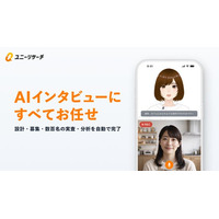 100人分のデプスインタビュー調査を最短1日で。AIが設計から実査、分析まで完結する『ユニーリサーチ AIインタビュー』の事前登録を開始