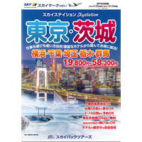 【新商品／神戸空港発着】スカイマークで行く「スカイステイション　東京・茨城」を販売開始！19,800円からのスペシャルプライス♪スカイマーク公式ダイナミックパッケージ『たす旅』ではクーポンセール実施中