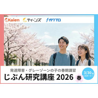 【4月から新生活】発達障害・グレーゾーンの10代向けオンライン春期講習「じぶん研究講座2026春」申込受付開始！