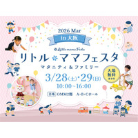 【無料イベント】3月28日（土）・29日（日）大阪にて国内最大級マタニティ＆ファミリーイベント「リトル・ママフェスタ大阪2026Mar」開催