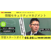 【TAC情報処理】＼３月おすすめの資格／『情報セキュリティマネジメント試験学習スタートガイド』無料オンラインセミナー３/５(木)開催！