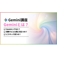 スキマ時間の5分で実務が変わる！「Gemini講座」をリリース