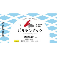 2026年3月1日(日)：リサイクル率16回日本一の鹿児島県大崎町で分解を競技化した『バラシンピック』を初開催！暮らしを支える“循環のしくみ”を親子で楽しめる1日