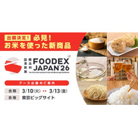 「FOODEX JAPAN 2026」へ「米の新商品開発事業」特設ブースを出展