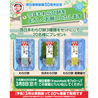プレゼント企画！20％増量で販売中の元祖透明わらび餅セットがもらえるキャンペーンを実施 創業50周年を迎えた明日香野【2/24～3/8】