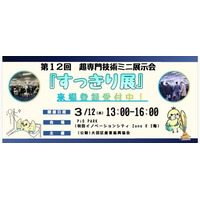 産業課題を「すっきり」解決！超専門技術ミニ展示会「すっきり展」を開催（3/12）
