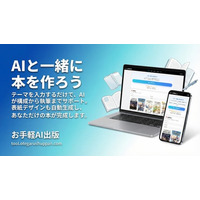 AIで「書く・作る・売る」を一気通貫。個人の出版をワンストップで支援するプラットフォーム「お手軽AI出版」を正式リリース