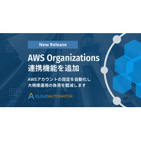 サーバーワークス、Cloud AutomatorにAWS Organizations連携機能を追加