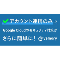 脆弱性管理クラウド「yamory」、クラウドアセットスキャン機能のGoogle Cloud対応を開始