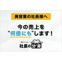 【価格競争・離職・属人経営を解消】「社長の分身（美容業向け）」サービスを正式リリース