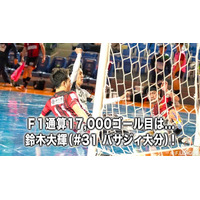 Ｆ１通算17,000ゴール目は…鈴木大輝（バサジィ大分）！【メットライフ生命Ｆリーグ2025-26 ディビジョン1】