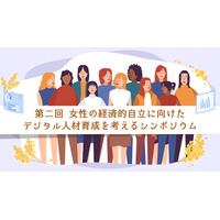 「第2回 女性の経済的自立に向けたデジタル人材育成を考えるシンポジウム」 登壇者が決定！